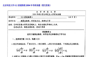 【初试】北京科技大学《612普通物理》2004年考研真题（暂无答案）