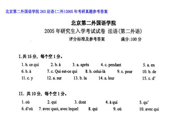 【初试】北京第二外国语学院《263法语（二外）》2005年考研真题参考答案