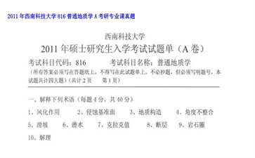 【初试】西南科技大学《816普通地质学A》2011年考研专业课真题