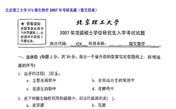 【初试】北京理工大学《874微生物学》2007年考研真题（暂无答案）