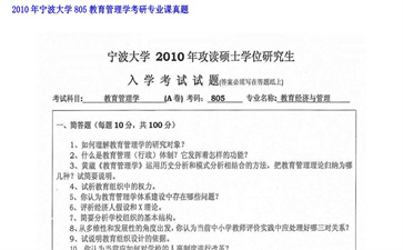 【初试】宁波大学《805教育管理学》2010年考研专业课真题