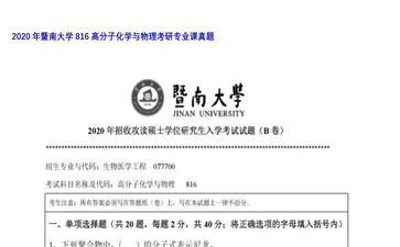 【初试】暨南大学《816高分子化学与物理》2020年考研专业课真题