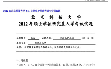 【初试】北京科技大学《 846 文物保护基础》2012年考研专业课真题