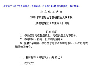 【初试】北京化工大学《883专业综合（含政治学、社会学）》2015年考研真题（暂无答案）