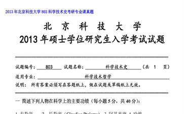 【初试】北京科技大学《803科学技术史》2013年考研专业课真题