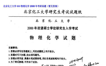 【初试】北京化工大学《860物理化学》2000年考研真题（暂无答案）