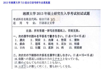 【初试】湘潭大学《713综合日语》2013年考研专业课真题