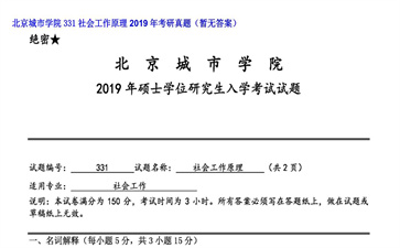 【初试】北京城市学院《331社会工作原理》2019年考研真题（暂无答案）