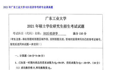 【初试】广东工业大学《825经济学》2021年考研专业课真题