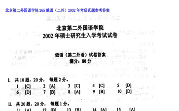 【初试】北京第二外国语学院《265俄语（二外）》2002年考研真题参考答案