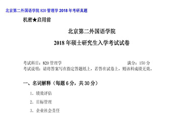 【初试】北京第二外国语学院《820管理学》2018年考研真题