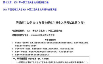 【初试】昆明理工大学《838中国工艺美术史》2011年考研专业课真题