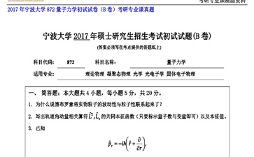 【初试】宁波大学《872量子力学初试试卷（B卷）》2017年考研专业课真题