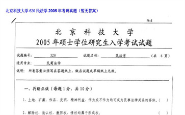 【初试】北京科技大学《620民法学》2005年考研真题（暂无答案）