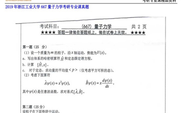 【初试】浙江工业大学《667量子力学》2019年考研专业课真题