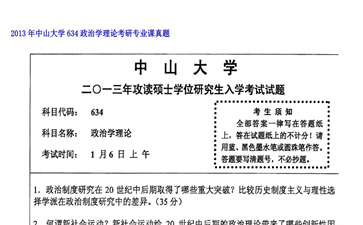 【初试】中山大学《634政治学理论》2013年考研专业课真题