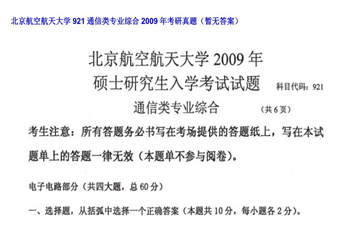 【初试】北京航空航天大学《921通信类专业综合》2009年考研真题（暂无答案）