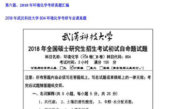 【初试】武汉科技大学《804环境化学》2018年考研专业课真题