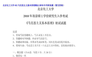 【初试】北京化工大学《682马克思主义基本原理概论》2010年考研真题（暂无答案）