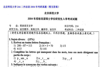 【初试】北京师范大学《244二外法语》2004年考研真题（暂无答案）