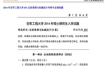 【初试】空军工程大学《831自控原理与机械设计》2014年考研专业课真题