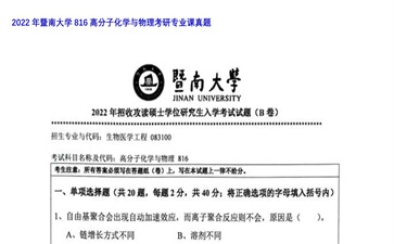 【初试】暨南大学《816高分子化学与物理》2022年考研专业课真题