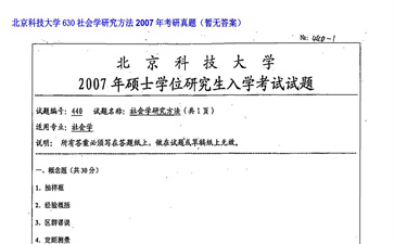 【初试】北京科技大学《630社会学研究方法》2007年考研真题（暂无答案）