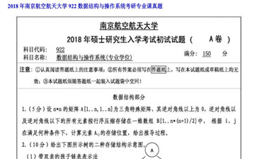 【初试】南京航空航天大学《922数据结构与操作系统》2018年考研专业课真题