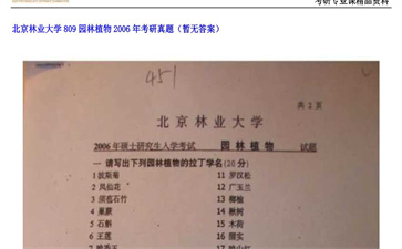 【初试】北京林业大学《809园林植物》2006年考研真题（暂无答案）