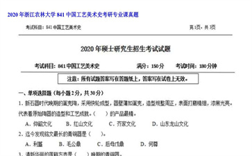 【初试】浙江农林大学《841中国工艺美术史》2020年考研专业课真题