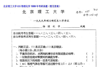 【初试】北京理工大学《835物理化学》1999年考研真题（暂无答案）