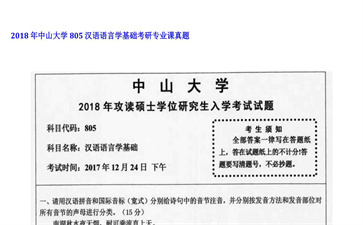 【初试】中山大学《805汉语语言学基础》2018年考研专业课真题