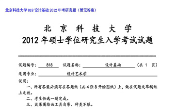 【初试】北京科技大学《818设计基础》2012年考研真题（暂无答案）