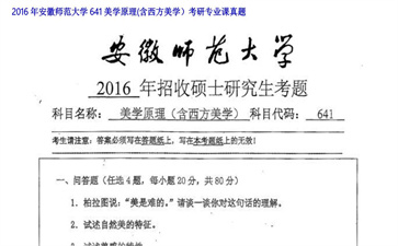 【初试】安徽师范大学《641美学原理（含西方美学）》2016年考研专业课真题