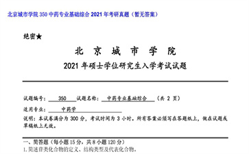 【初试】北京城市学院《350中药专业基础综合》2021年考研真题（暂无答案）