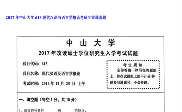 【初试】中山大学《613现代汉语与语言学概论》2017年考研专业课真题