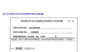 【初试】华东师范大学《832经济地理学》2015年考研专业课真题