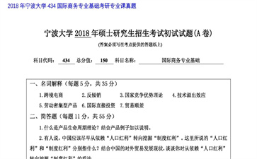 【初试】宁波大学《434国际商务专业基础》2018年考研专业课真题