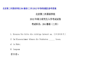 【初试】北京第二外国语学院《264德语（二外）》2012年考研真题及参考答案