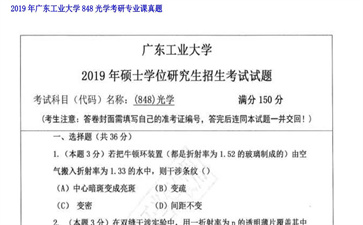 【初试】广东工业大学《848光学》2019年考研专业课真题