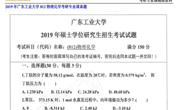 【初试】广东工业大学《812物理化学》2019年考研专业课真题