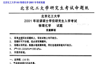 【初试】北京化工大学《860物理化学》2001年考研真题