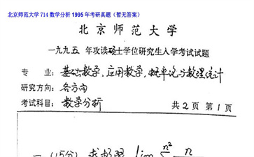 【初试】北京师范大学《714数学分析》1995年考研真题（暂无答案）