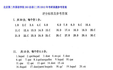 【初试】北京第二外国语学院《263法语（二外）》2012年考研真题参考答案