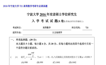 【初试】宁波大学《721高等数学》2016年考研专业课真题