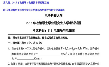 【初试】成都电子科技大学《813电磁场与电磁波》2015年考研专业课真题