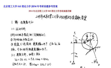 【初试】北京理工大学《848理论力学》2014年考研真题参考答案