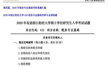 【初试】浙江财经大学《433税务专业基础》2020年考研专业课真题