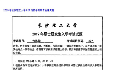 【初试】长沙理工大学《827传热学》2019年考研专业课真题