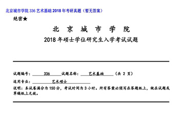 【初试】北京城市学院《336艺术基础》2018年考研真题（暂无答案）